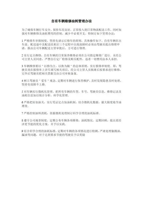 自有车辆维修油耗管理办法