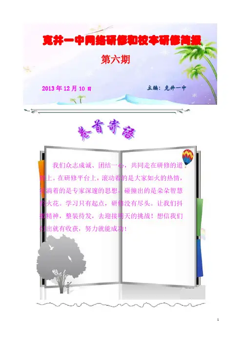 克井一中网络研修和校本研修第六期简报