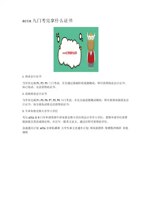acca九门考完拿什么证书