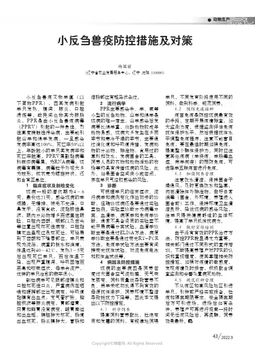 小反刍兽疫防控措施及对策