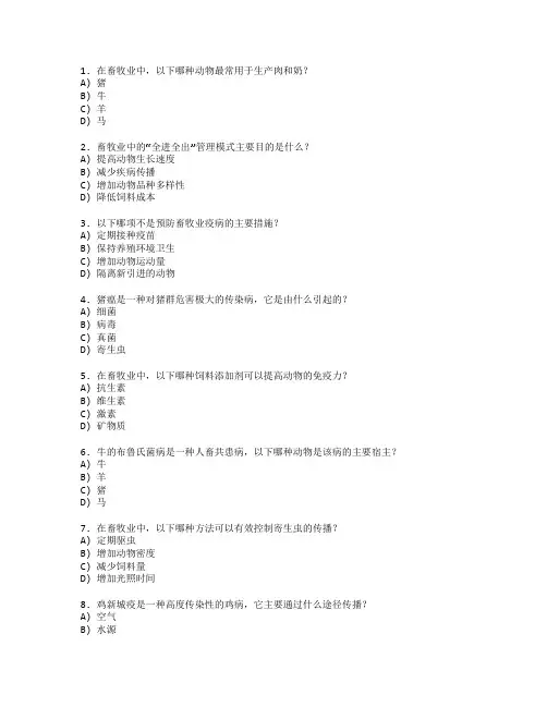 畜牧业管理与疫病防治考试 选择题 60题