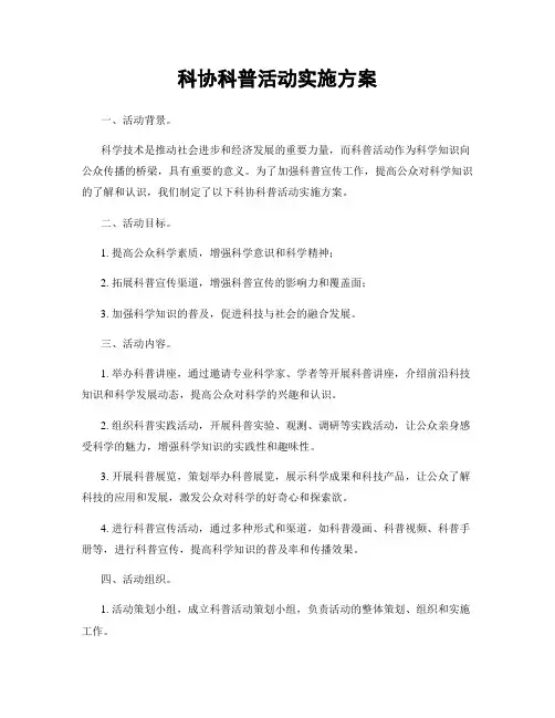 科协科普活动实施方案