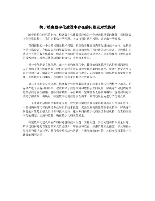 关于档案数字化建设中存在的问题及对策探讨