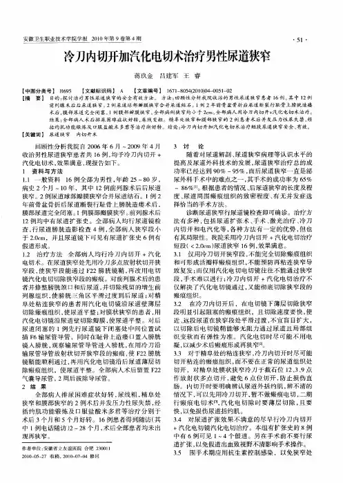 冷刀内切开加汽化电切术治疗男性尿道狭窄