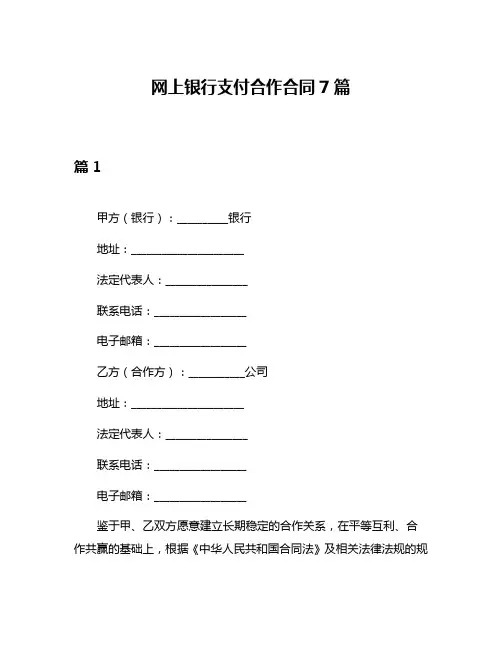网上银行支付合作合同7篇
