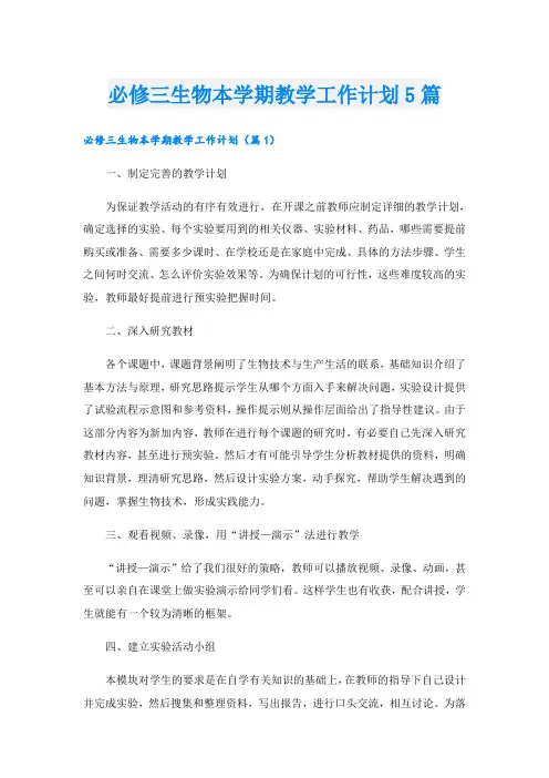 必修三生物本学期教学工作计划5篇