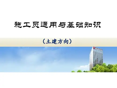 2024年施工员通用与基础知识培训课件