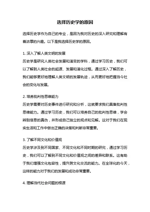选择历史学的原因