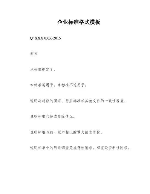 企业标准格式模板