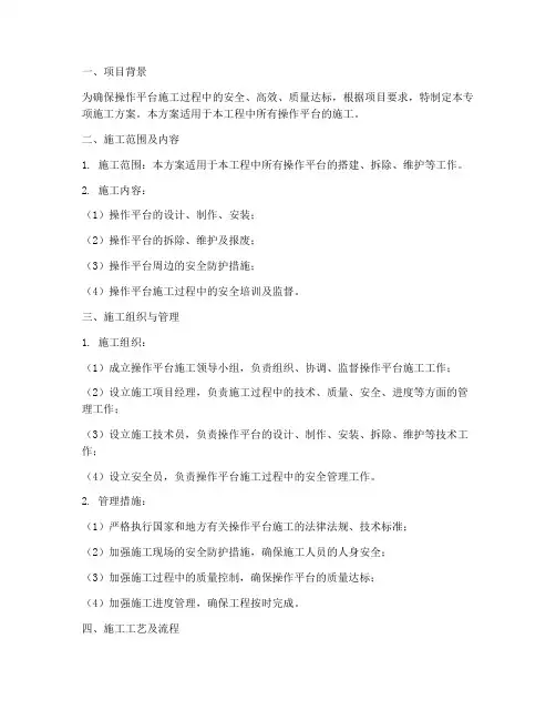 操作平台专项施工方案