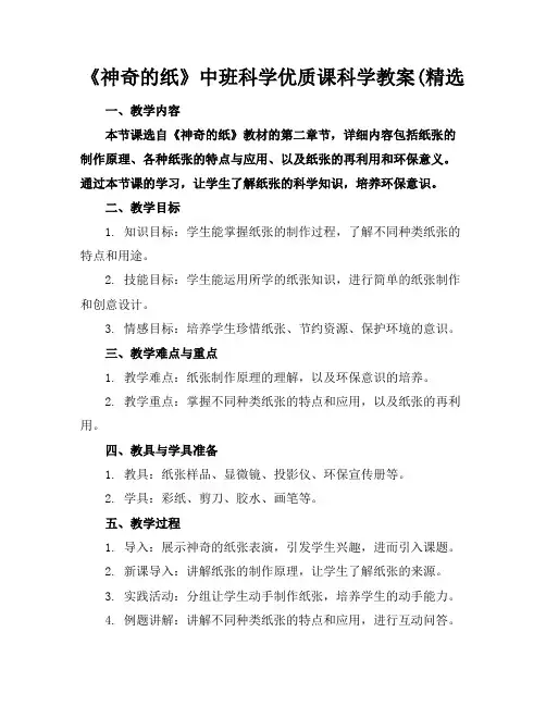 《神奇的纸》中班科学优质课科学教案(精选