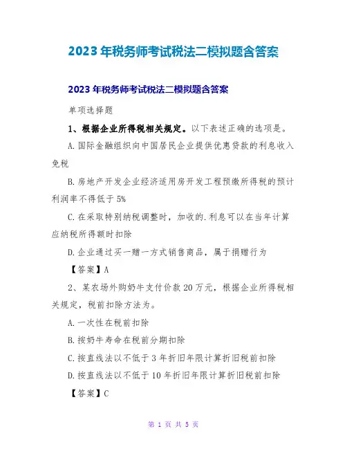 2023年税务师考试税法二模拟题含答案