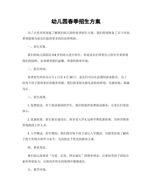 幼儿园春季招生方案
