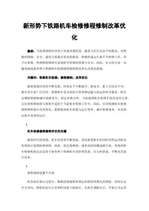 新形势下铁路机车检修修程修制改革优化