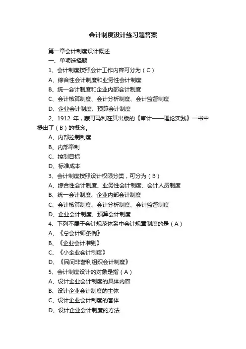 会计制度设计练习题答案