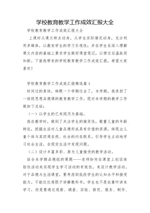 学校教育教学工作成效汇报大全