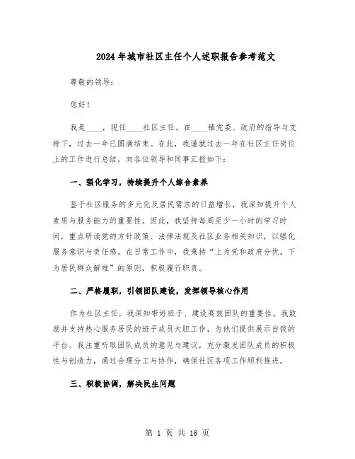 2024年城市社区主任个人述职报告参考范文（六篇）