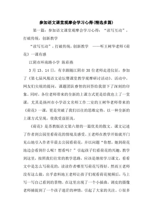 最新参加语文课堂观摩会学习心得(精选多篇)