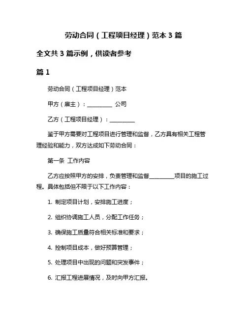 劳动合同(工程项目经理)范本3篇
