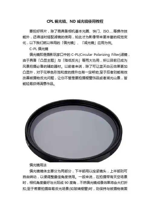 CPL偏光镜、ND减光镜使用教程