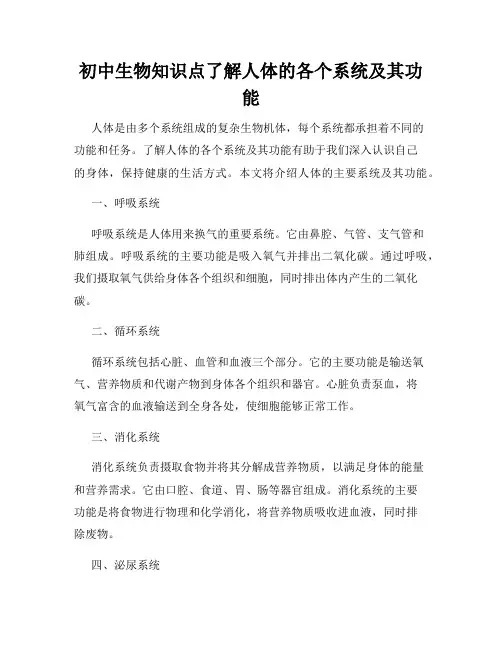 初中生物知识点了解人体的各个系统及其功能