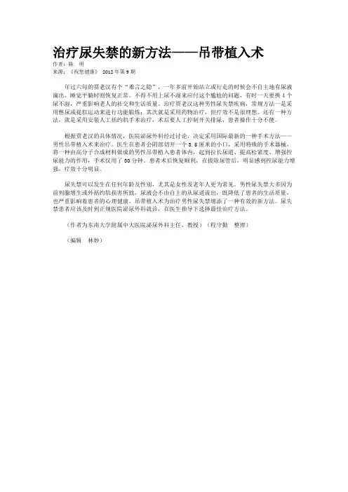 治疗尿失禁的新方法——吊带植入术