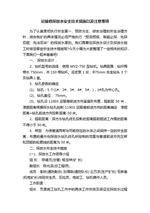运输巷探放水安全技术措施以及注意事项