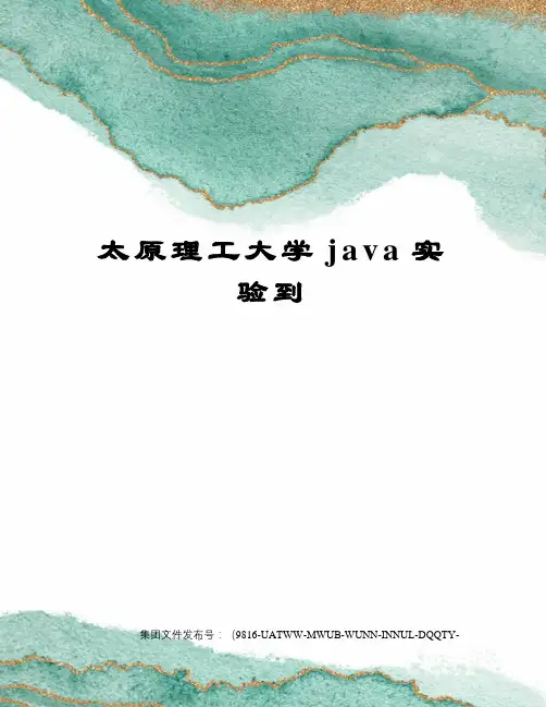 太原理工大学java实验到