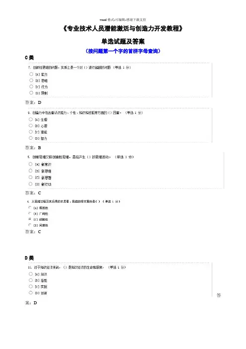 《专业技术人员潜能激活与创造力开发》单选试题及答案