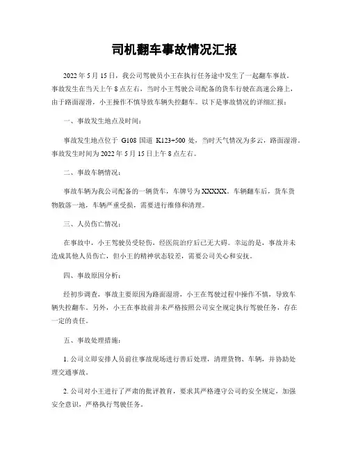 司机翻车事故情况汇报