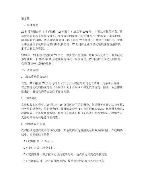 公司并购法律案例(3篇)