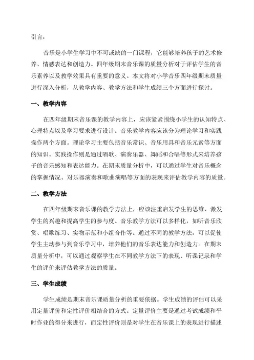 小学音乐四年级期末质量分析