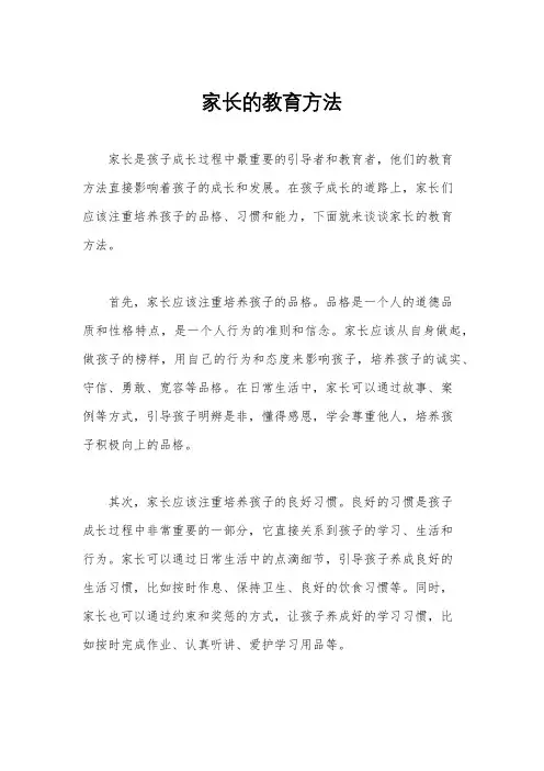 家长的教育方法