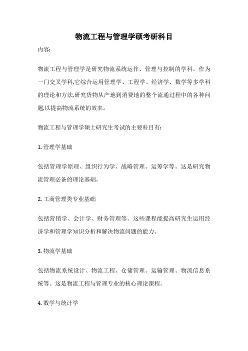 物流工程与管理学硕考研科目