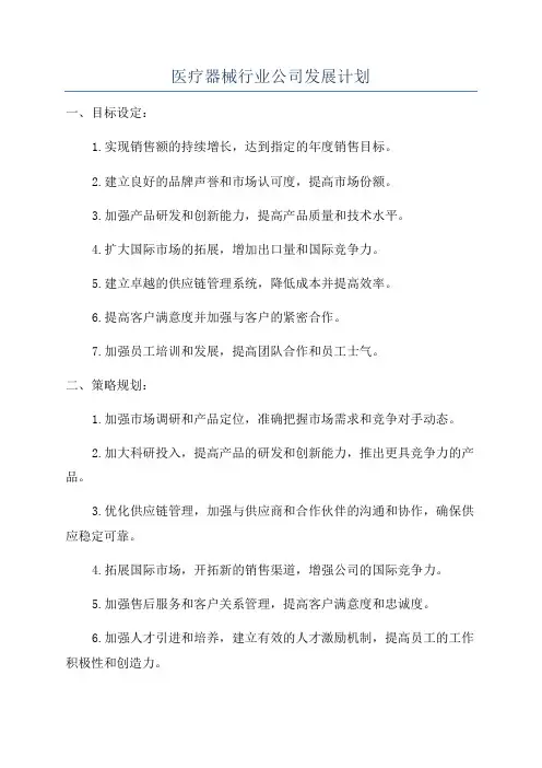 医疗器械行业公司发展计划