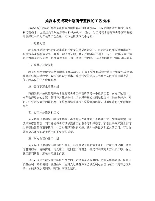 提高水泥混凝土路面平整度的工艺措施