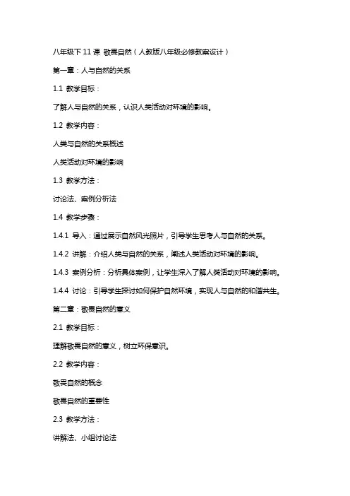 八年级下11课 敬畏自然(人教版八年级必修教案设计)
