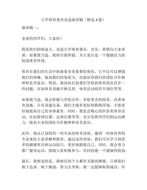 大学体育委员竞选演讲稿(精选4篇)