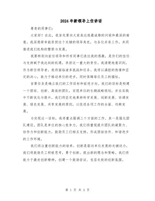 2024年新领导上任讲话（2篇）