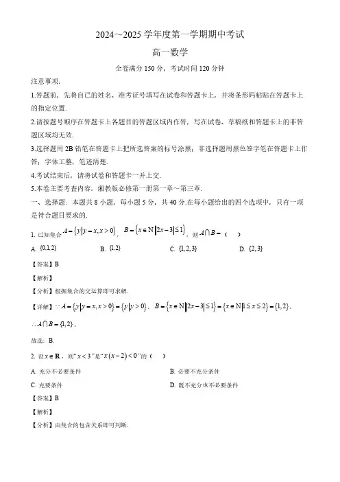 2024-2025学年甘肃省高一数学上学期期中考试卷及答案解析