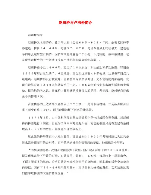 八年级语文上册 3.11 中国石拱桥 赵州桥与卢沟桥简介素材 (新版)新人教版(通用)