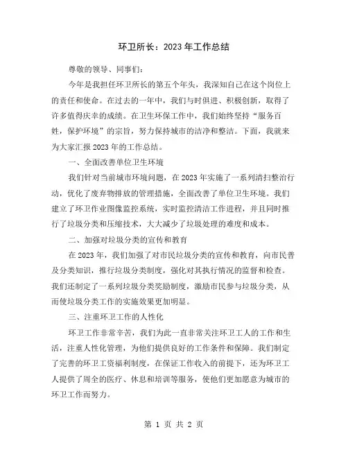 环卫所长：2023年工作总结