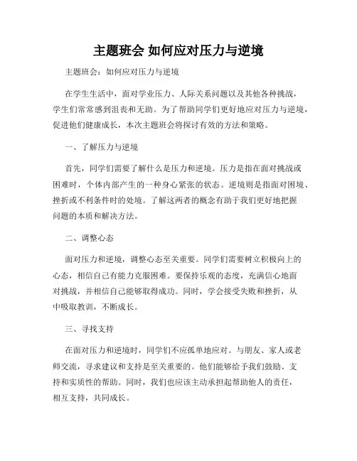主题班会 如何应对压力与逆境