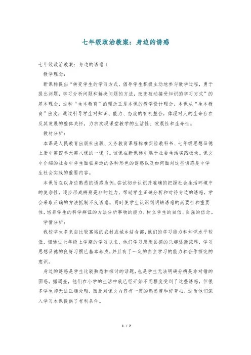 七年级政治教案：身边的诱惑