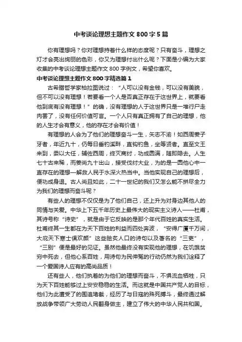 中考谈论理想主题作文800字5篇