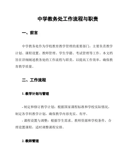 中学教务处工作流程与职责