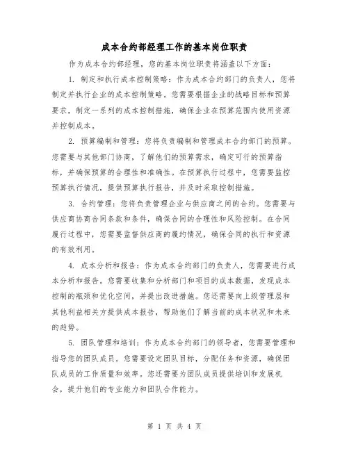 成本合约部经理工作的基本岗位职责(三篇)