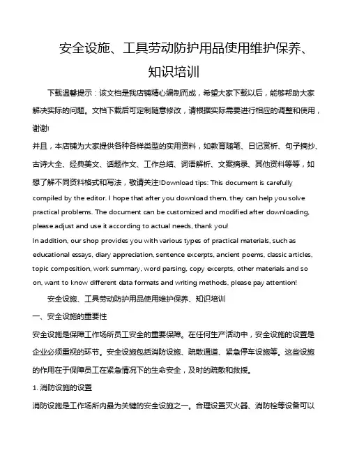 安全设施、工具劳动防护用品使用维护保养、知识培训