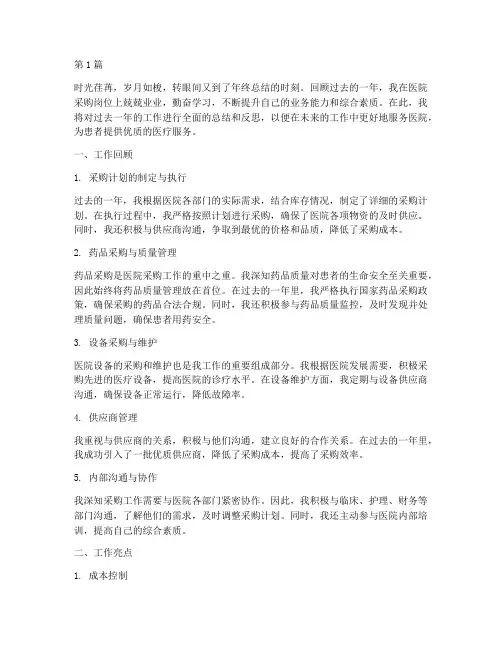 医院采购员年终总结(3篇)