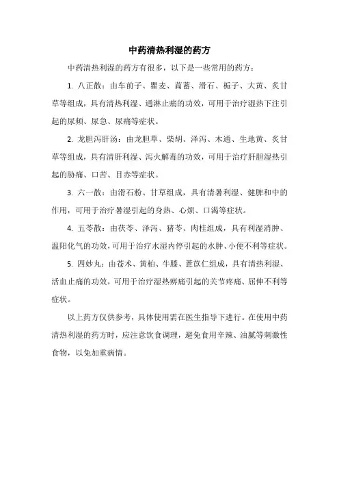 中药清热利湿的药方
